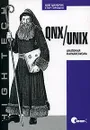 QNX/UNIX. Анатомия параллелизма - Олег Цилюрик, Егор Горошко