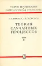 Теория случайных процессов. В трех томах. Том 2 - Гихман Иосиф Ильич, Скороход Анатолий Владимирович