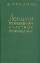 Лекции по уравнениям в частных производных - Трикоми Франческо