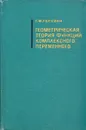 Геометрическая теория функций комплексного переменного - Г. М. Голузин