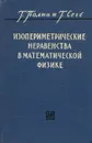 Изопериметрические неравенства в математической физике - Г. Полиа и Г. Сеге