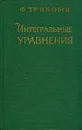 Интегральные уравнения - Трикоми Франческо