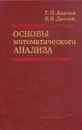 Основы математического анализа - Акилов Глеб Павлович, Дятлов Владимир Николаевич