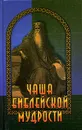 Чаша библейской мудрости. Крылатые слова из Ветхого и Нового Завета - В. Ф. Познин