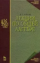 Лекции по общей алгебре - А. Г. Курош