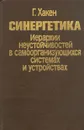 Синергетика. Иерархии неустойчивостей в самоорганизующихся системах и устройствах - Г. Хакен