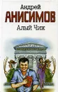 Алый чиж - Андрей Анисимов