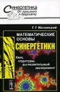 Математические основы синергетики. Хаос, структуры, вычислительный эксперимент - Г. Г. Малинецкий
