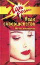Леди совершенство. Советы косметолога - Ирина Потапова