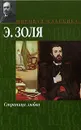 Страница любви - Золя Эмиль