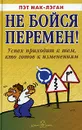 Не бойся перемен! Успех приходит к тем людям, кто готов к изменениям - Пэт Мак-Лэган