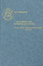 Историческое развитие культуры. Психолого-типологический аспект - В. Н. Романов