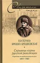 Скрытые корни русской революции. Отречение великой революционерки - Екатерина Брешко-Брешковская