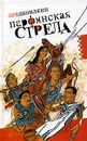 Парфянская стрела - Лев Данилкин