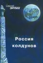 Россия колдунов - Сергей Эрлих