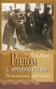 Рядом с императрицей. Воспоминания лейб-казака - Т. К. Ящик