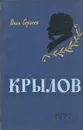 Крылов - И. Сергеев