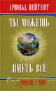 Ты можешь иметь все - Пейтент Арнольд, Старых Инна