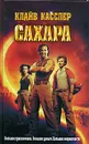 Сахара - Клайв Касслер