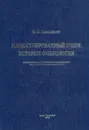 Иллюстрированный очерк истории физиологии - В. О. Самойлов