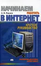 Начинаем работать в Интернет. Краткое руководство - А. В. Якушев