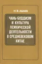 Чань-буддизм и культура психической деятельности в средневековом Китае - Абаев Николай Вячеславович