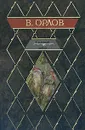 Соленый арбуз - В. Орлов