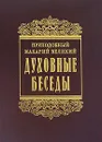 Духовные беседы - Макарий Великий