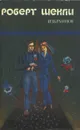 Роберт Шекли. Избранные произведения в двух томах. Том 2 - Шекли Роберт