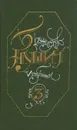 Бранислав Нушич. Избранное в трех томах. Том 3 - Бранислав Нушич