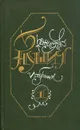 Бранислав Нушич. Избранное в трех томах. Том 1 - Бранислав Нушич