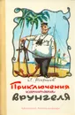 Приключения капитана Врунгеля - А . Некрасов