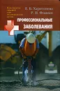 Профессиональные заболевания - Е. Б. Харитонова, Р. Н. Фомкин