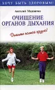 Очищение органов дыхания. Дышите полной грудью! - Анатолий Маловичко