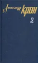 Александр Крон. Собрание сочинений в трех томах. Том 2 - Александр Крон