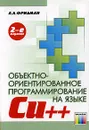 Основы объектно-ориентированного программирования на языке Си++ - А. Л. Фридман