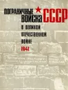 Пограничные войска СССР. Комплект из пяти книг. Книга 2. 1941 - Александр Чугунов