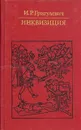 Инквизиция - Лаврецкий Иосиф