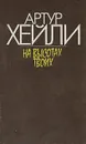 На высотах твоих - Артур Хейли