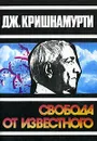 Свобода от известного - Дж. Кришнамурти