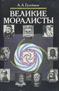 Великие моралисты - А. А. Гусейнов