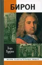 Бирон - Курукин Игорь Владимирович
