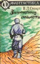 Запрещенная планета - В. Д. Стюарт