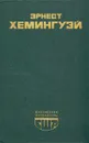 Эрнест Хемингуэй. Избранное - Эрнест Хемингуэй