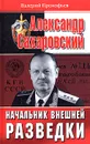 Александр Сахаровский. Начальник внешней разведки - Прокофьев Валерий Иванович