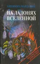 На ладонях Вселенной - Элеонора Мандалян