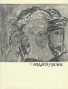 Андрей Рублев - Алпатов Михаил Владимирович
