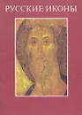Русские иконы - Юрий Малков