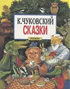 К. Чуковский. Сказки - Чуковский Корней Иванович