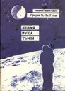 Левая рука Тьмы - Урсула Ле Гуин